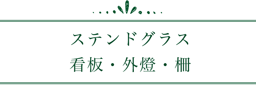 ステンドグラス・看板・外燈・柵